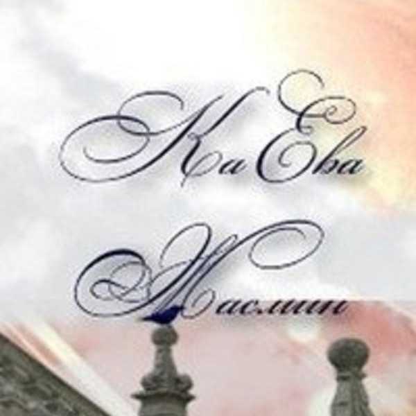 Жасмин КаЕва