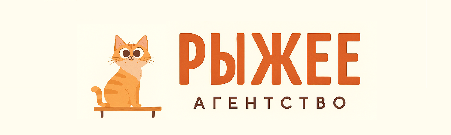 Обложка профиля Рыжее агенство